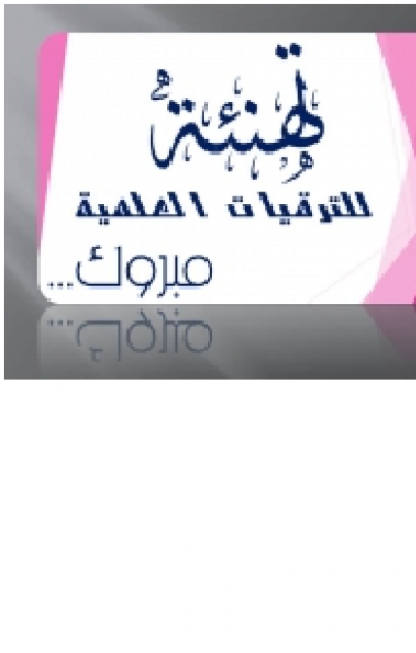 The promotion of Prof.Dr. Hesham Marwan Ibrahim to be an assistant professor in Biochemistry
